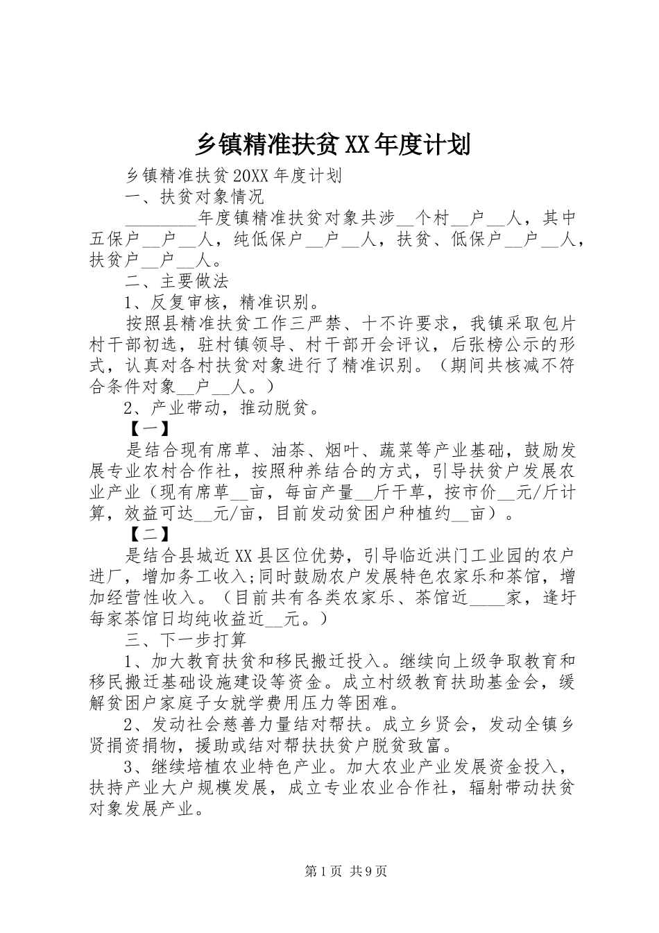 2024年乡镇精准扶贫年度计划_第1页
