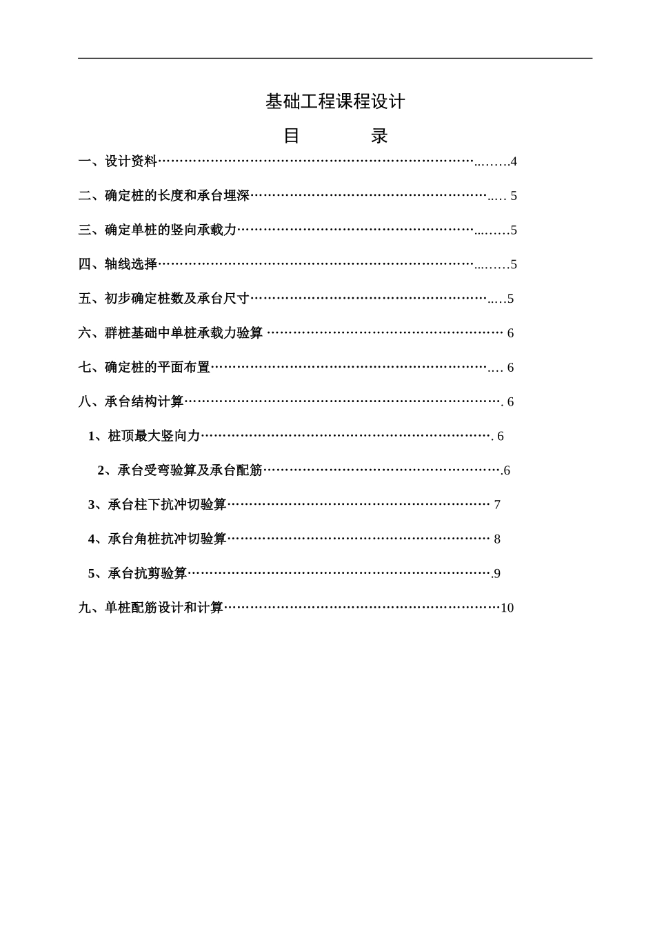 基础工程桩基础课程设计计算书_第1页