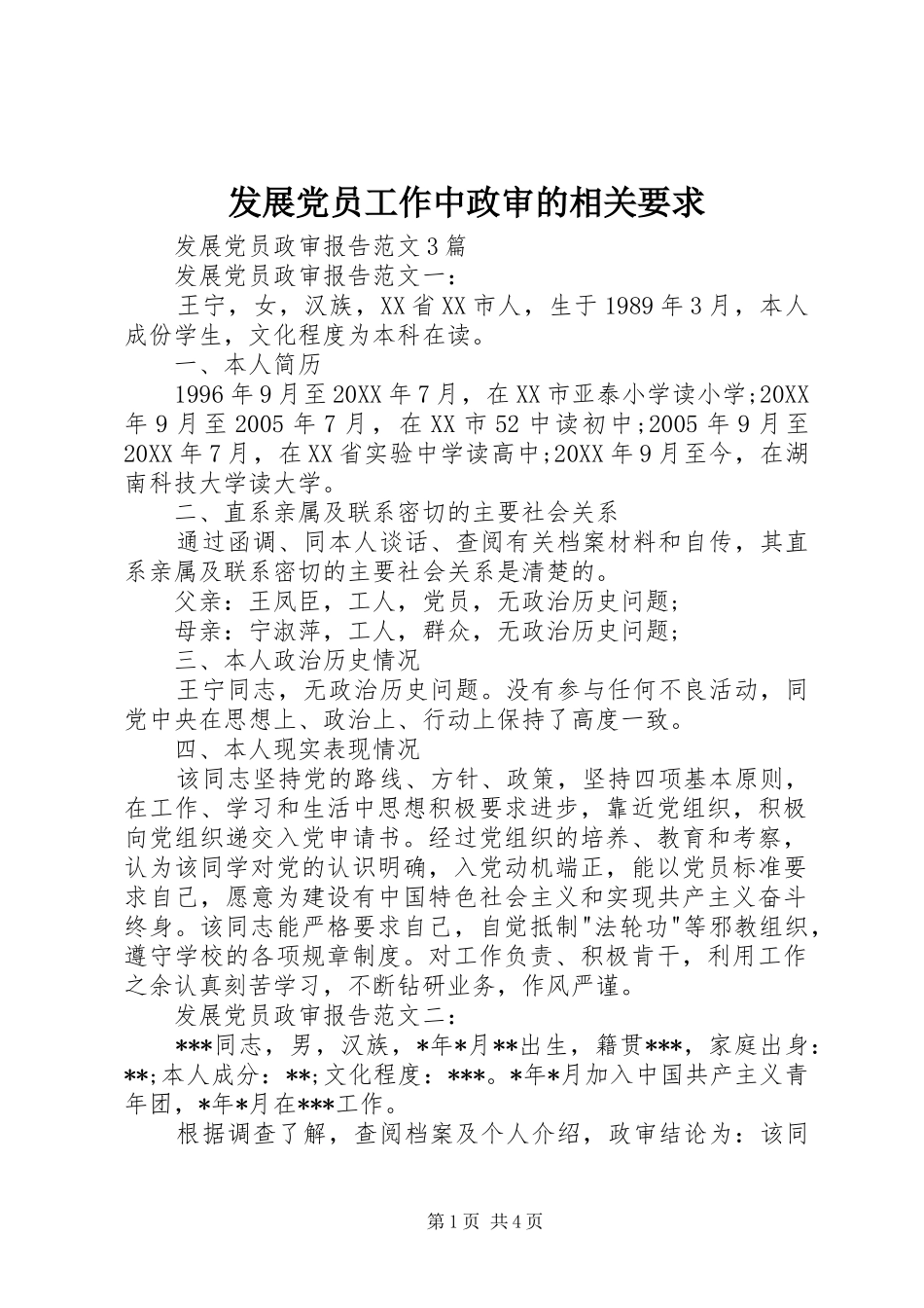 2024年发展党员工作中政审的相关要求_第1页