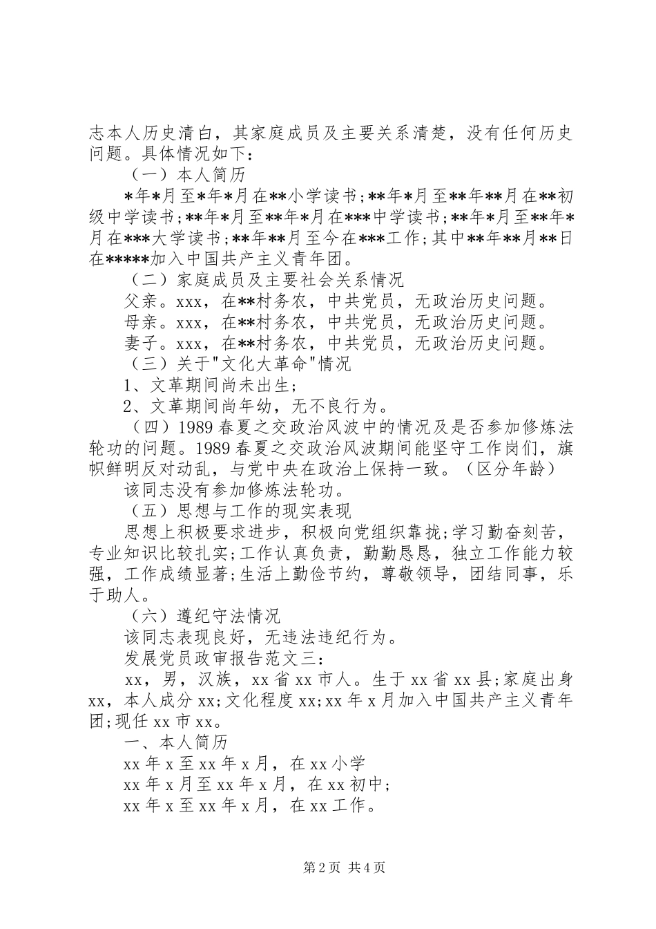 2024年发展党员工作中政审的相关要求_第2页