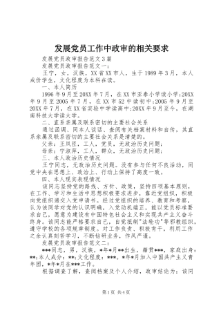 2024年发展党员工作中政审的相关要求