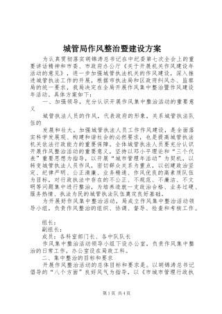 2024年城管局作风整治暨建设方案