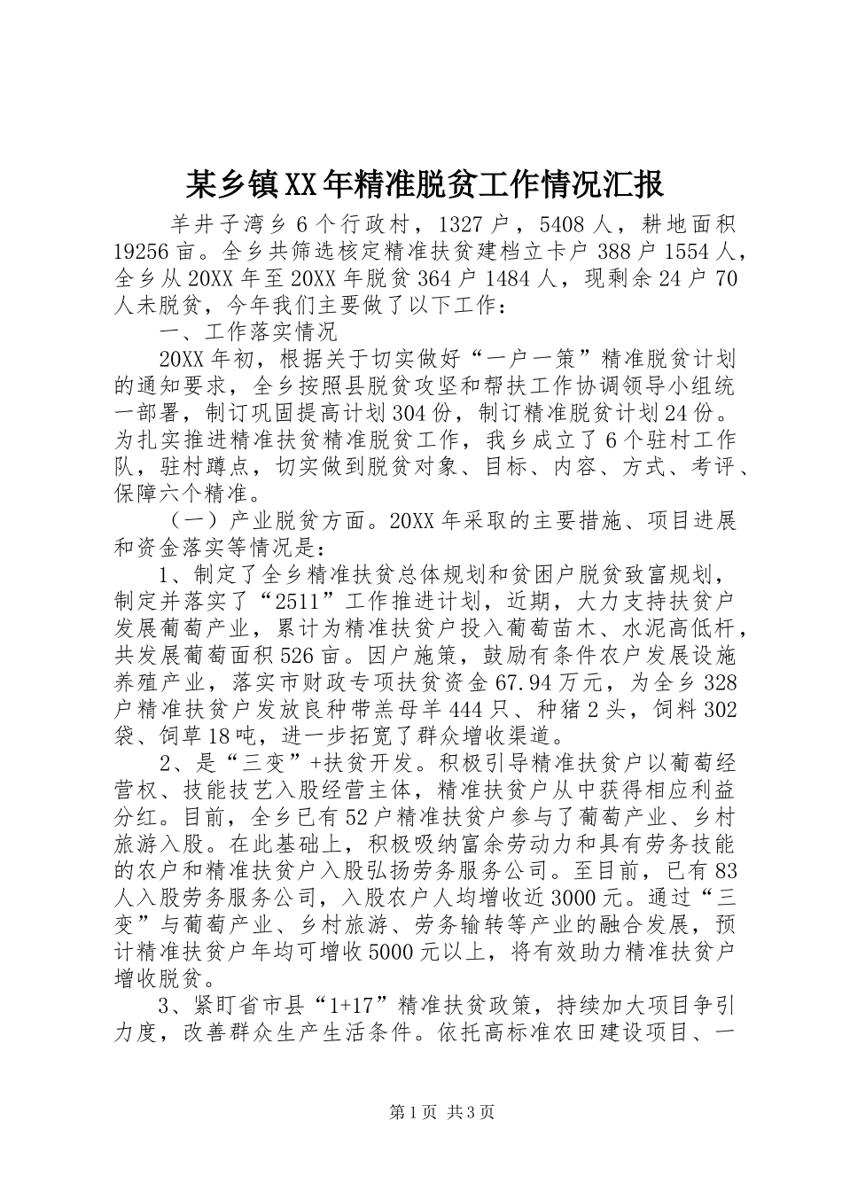 2024年乡镇精准脱贫工作情况汇报_第1页