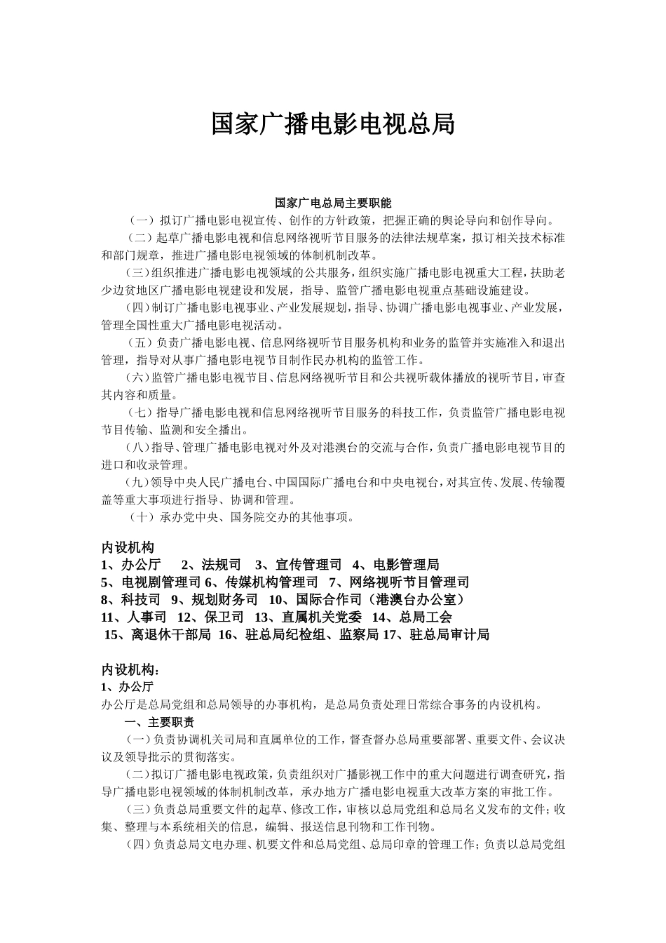 国家广播电影电视总局机构介绍_第1页