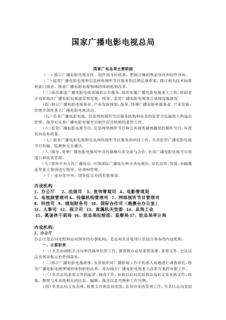 国家广播电影电视总局机构介绍