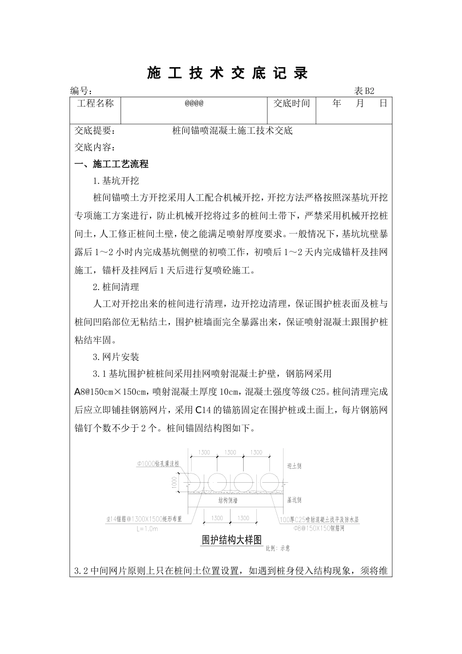 基坑开挖喷射砼技术交底_第1页
