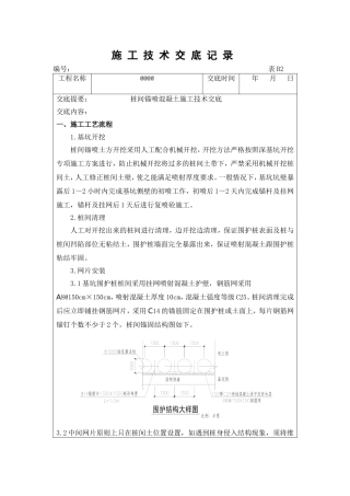 基坑开挖喷射砼技术交底