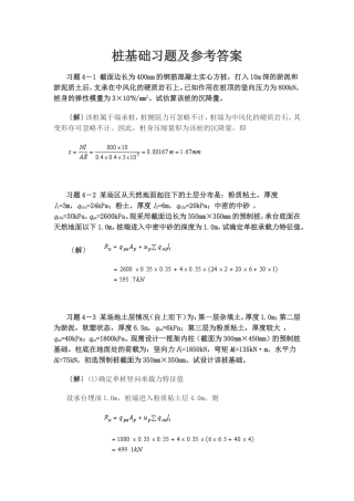 基础工程-桩基础习题及参考答案