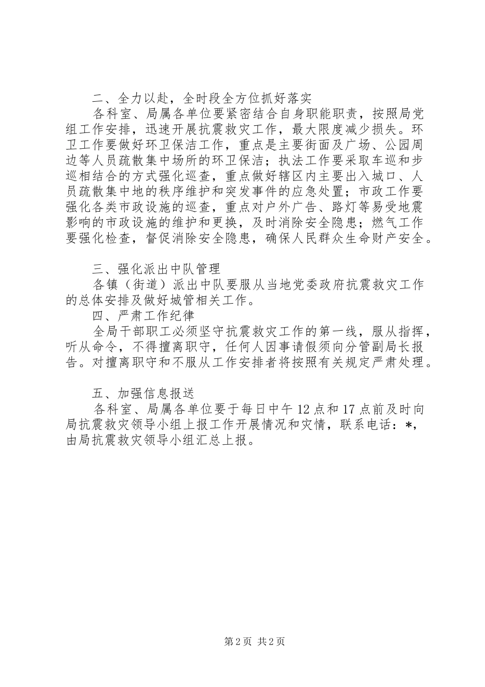 2024年城管局做好抗震救灾工作方案_第2页