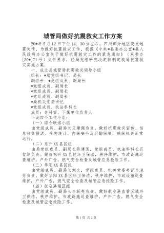 2024年城管局做好抗震救灾工作方案