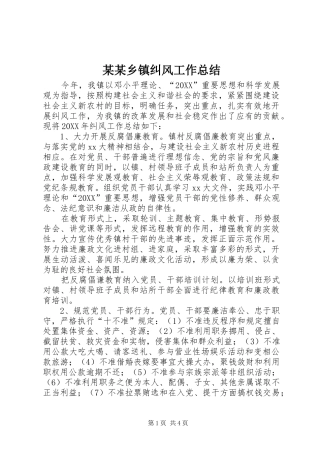 2024年乡镇纠风工作总结