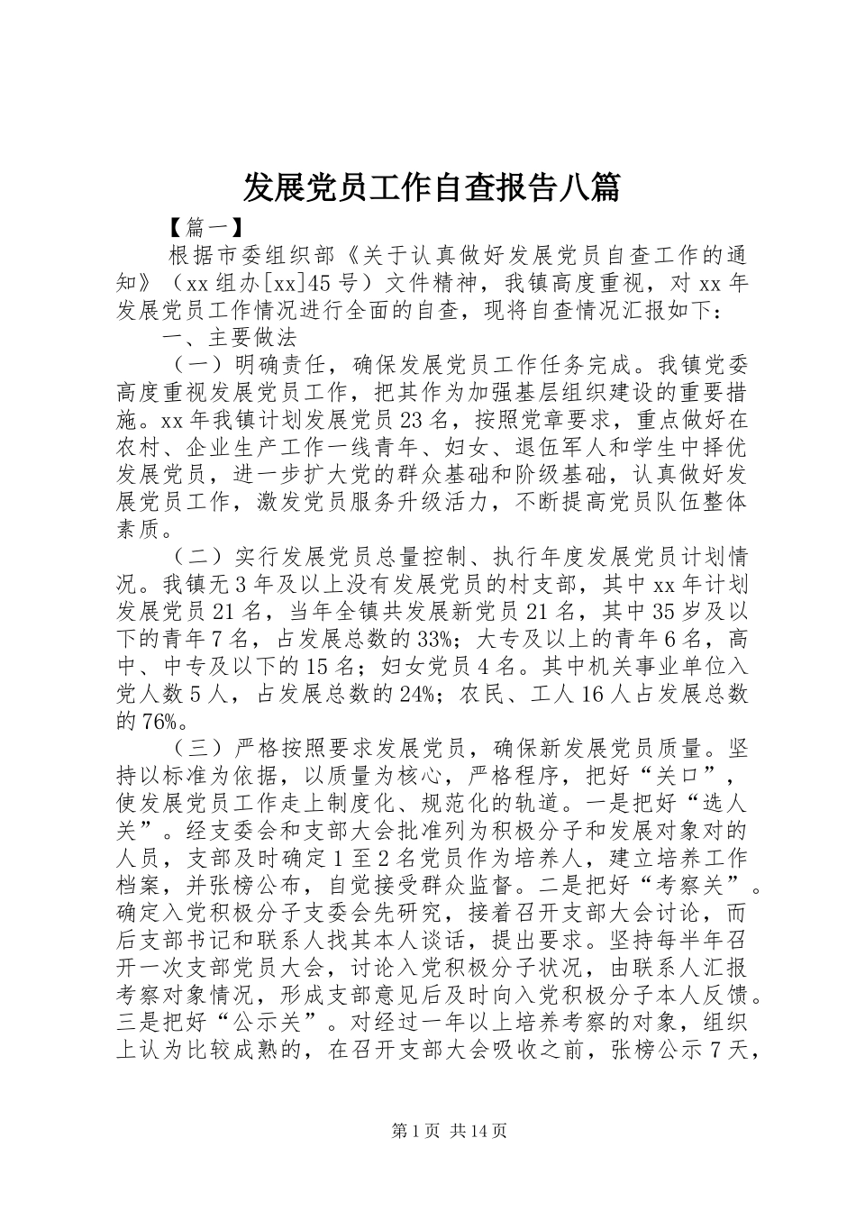 2024年发展党员工作自查报告八篇_第1页