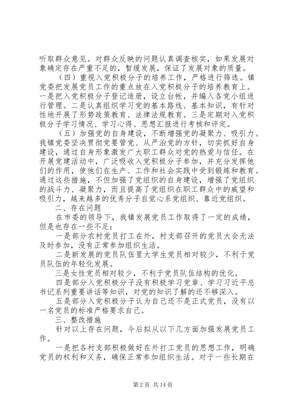 2024年发展党员工作自查报告八篇_第2页