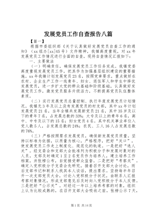 2024年发展党员工作自查报告八篇