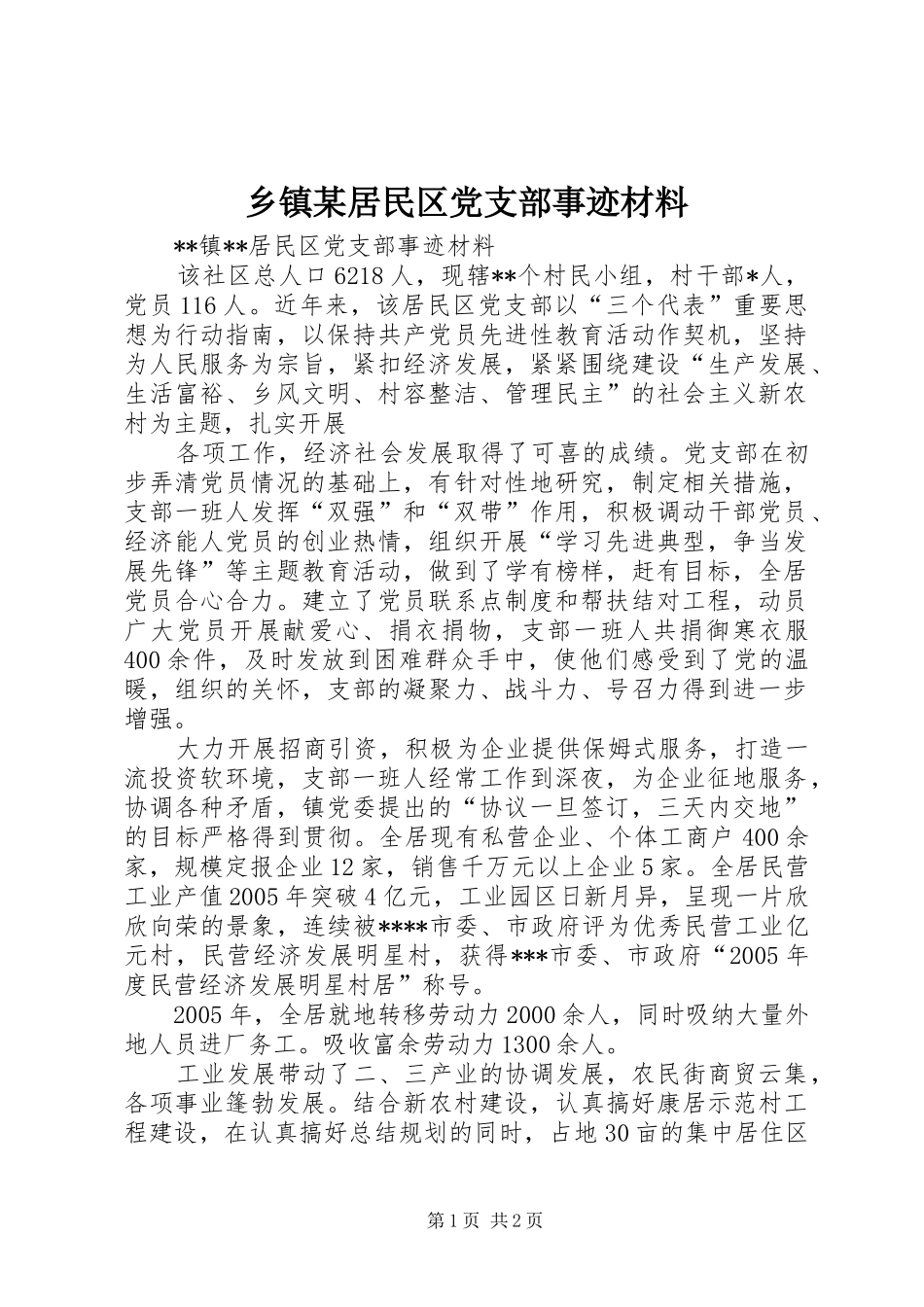 2024年乡镇居民区党支部事迹材料_第1页