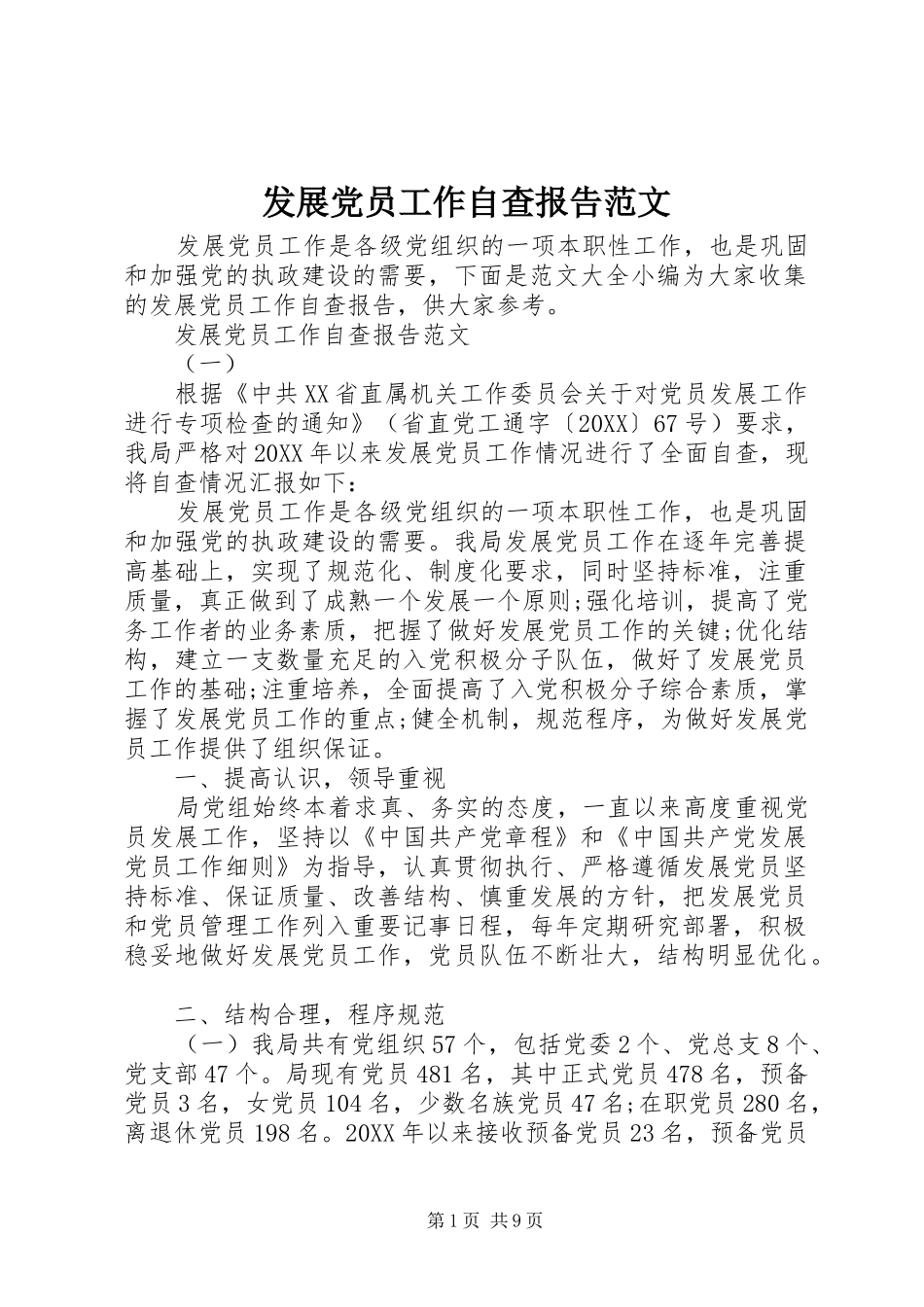 2024年发展党员工作自查报告范文_第1页