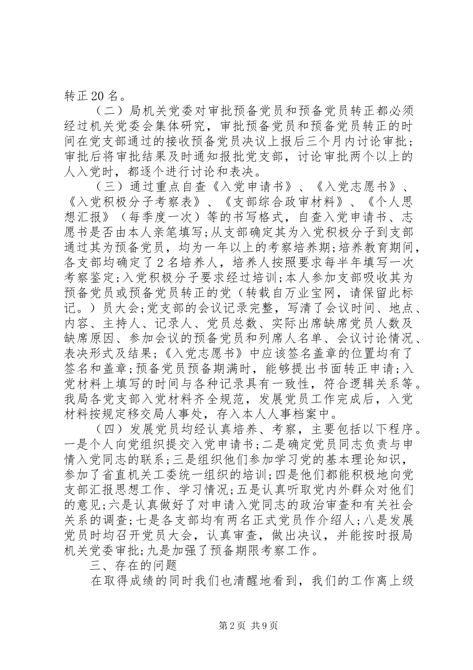 2024年发展党员工作自查报告范文_第2页