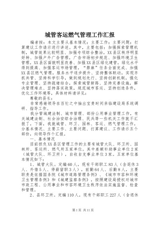 2024年城管客运燃气管理工作汇报