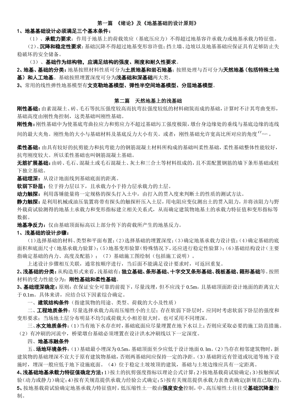 基础工程总复习-2006.12_第1页