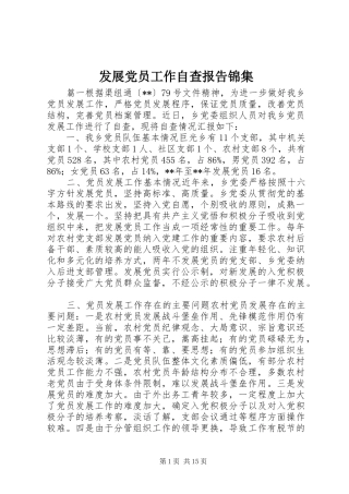 2024年发展党员工作自查报告锦集