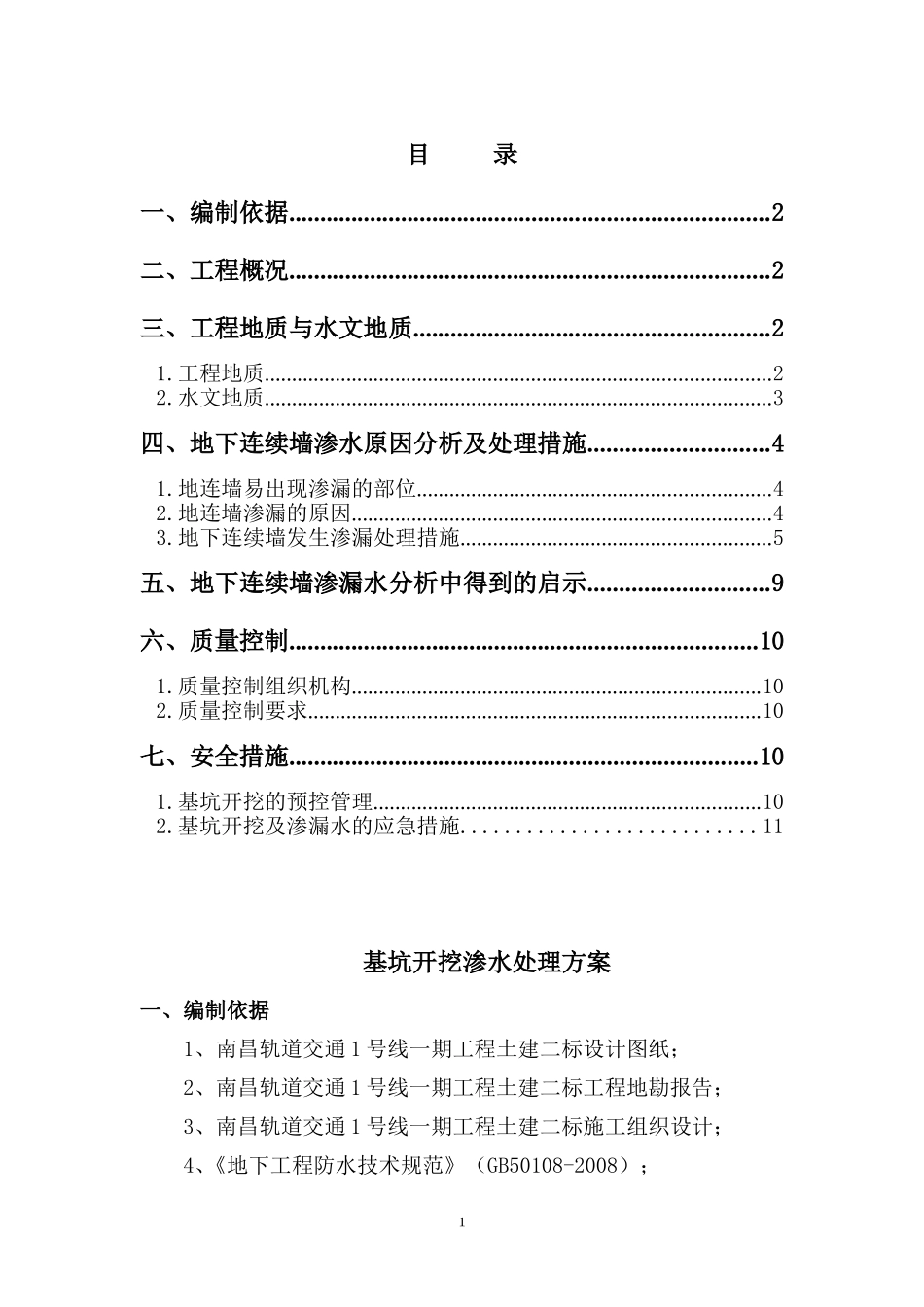 基坑开挖渗水处理方案_第1页