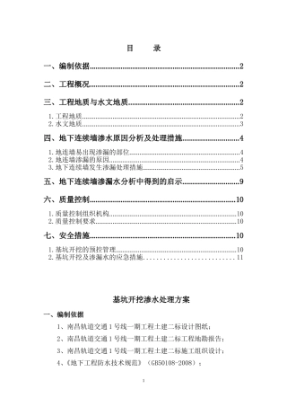 基坑开挖渗水处理方案