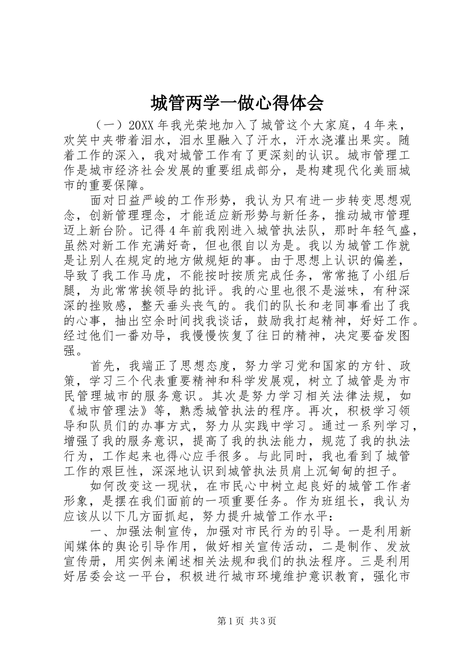 2024年城管两学一做心得体会_第1页