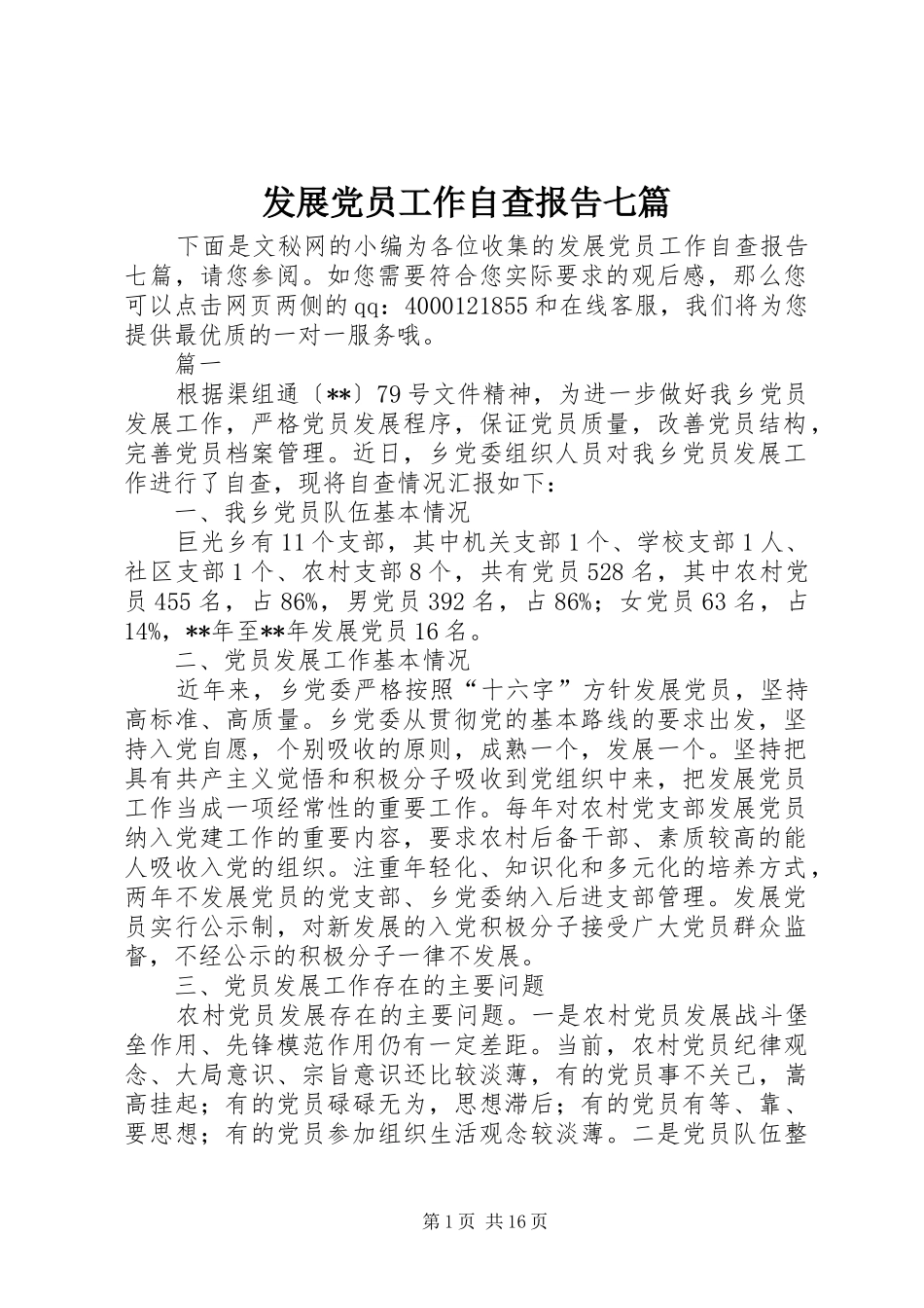 2024年发展党员工作自查报告七篇_第1页