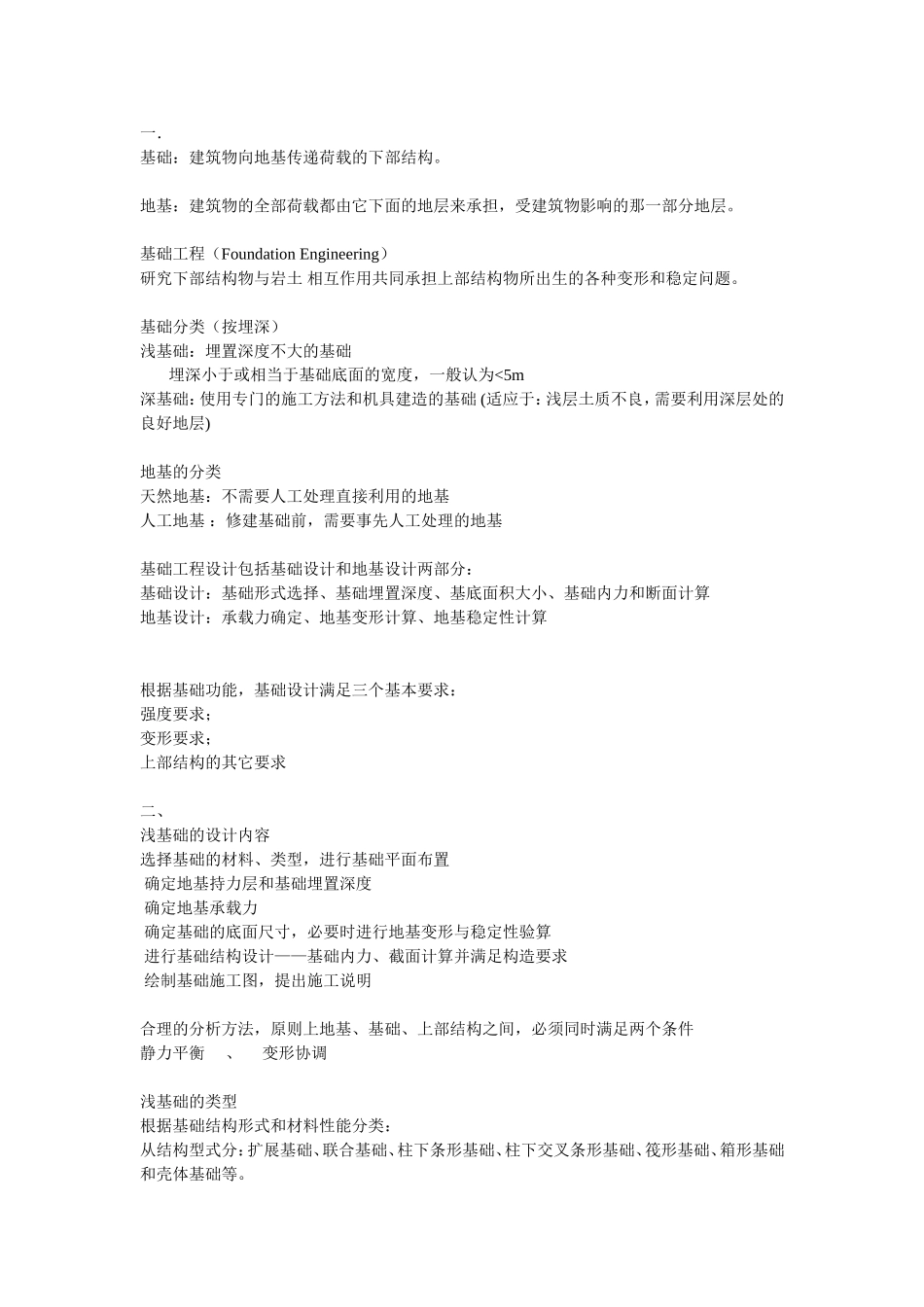 基础工程总结_第1页