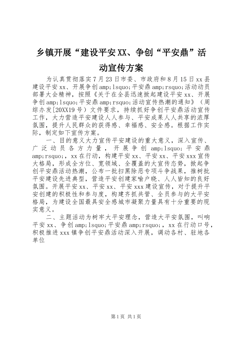 2024年乡镇开展建设平安争创平安鼎活动宣传方案_第1页