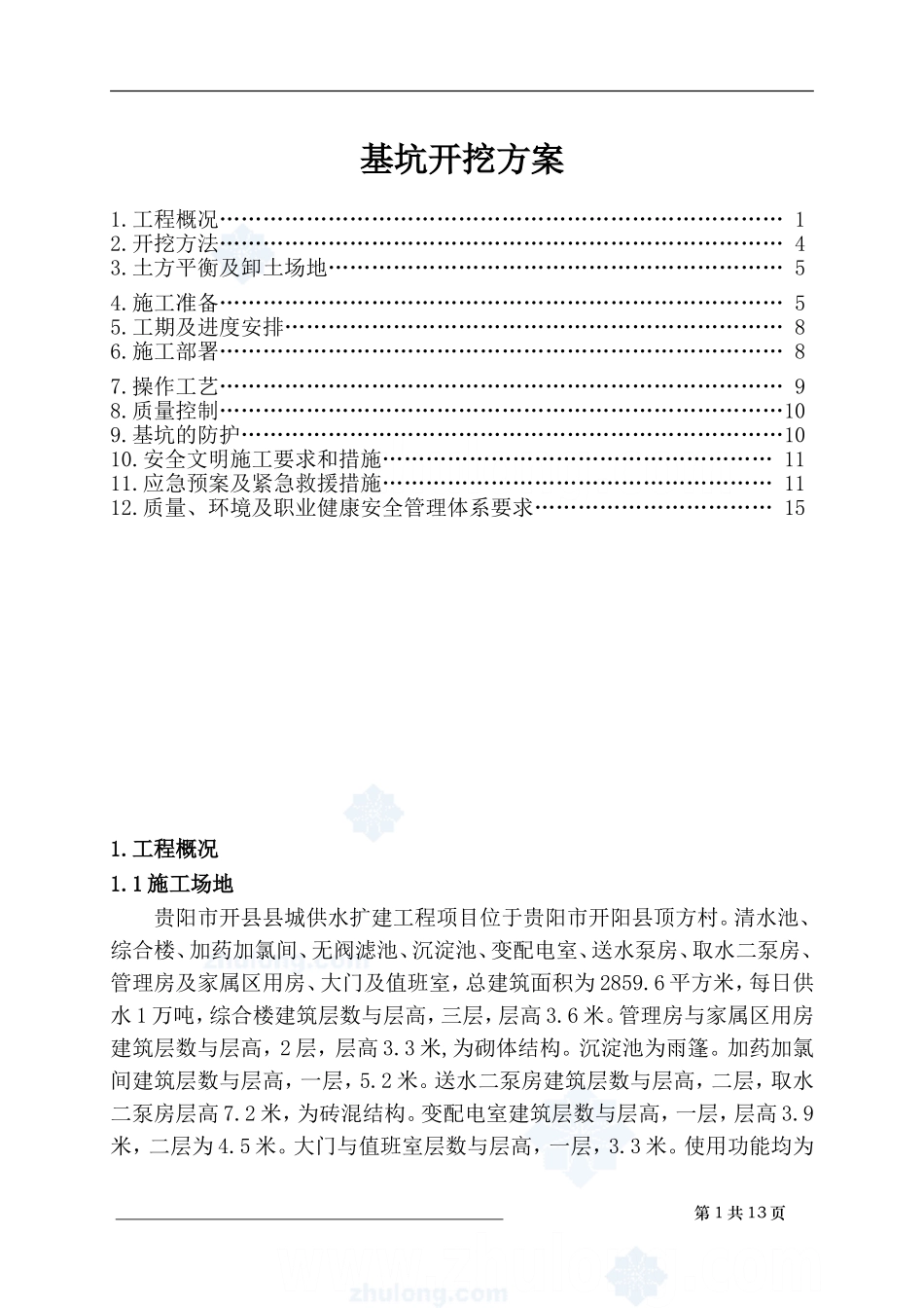 基坑开挖施工方案_第1页