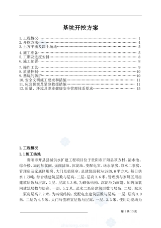 基坑开挖施工方案