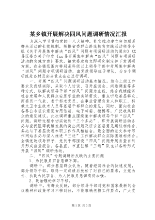 2024年乡镇开展解决四风问题调研情况汇报