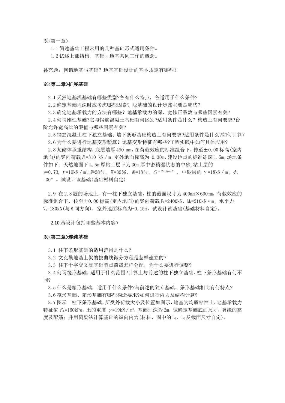 基础工程作业练习题_第1页