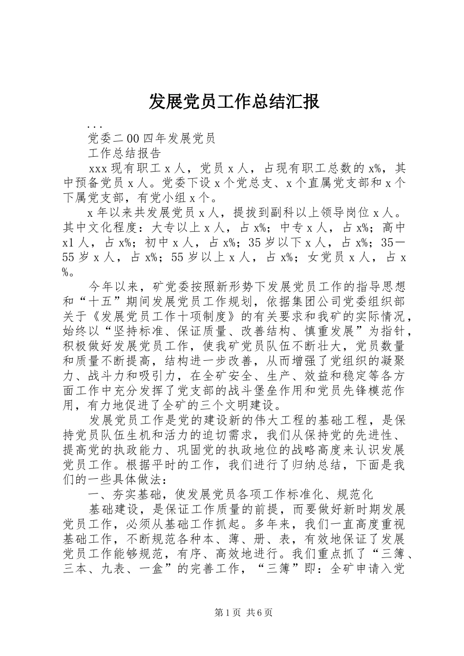 2024年发展党员工作总结汇报_第1页