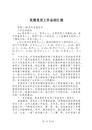 2024年发展党员工作总结汇报