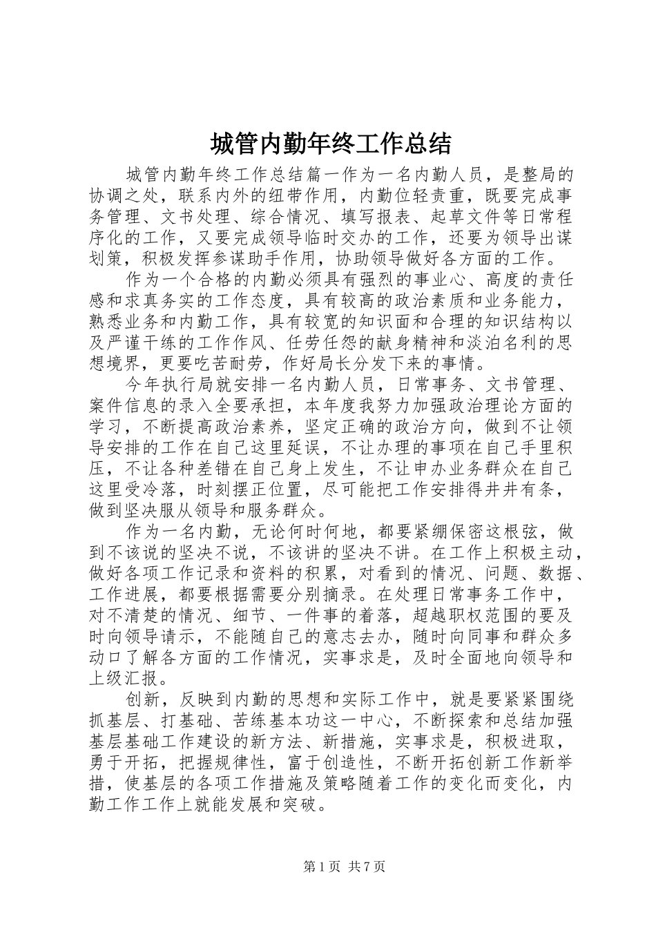 2024年城管内勤年终工作总结_第1页