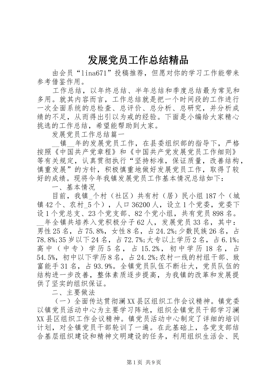 2024年发展党员工作总结精品_第1页