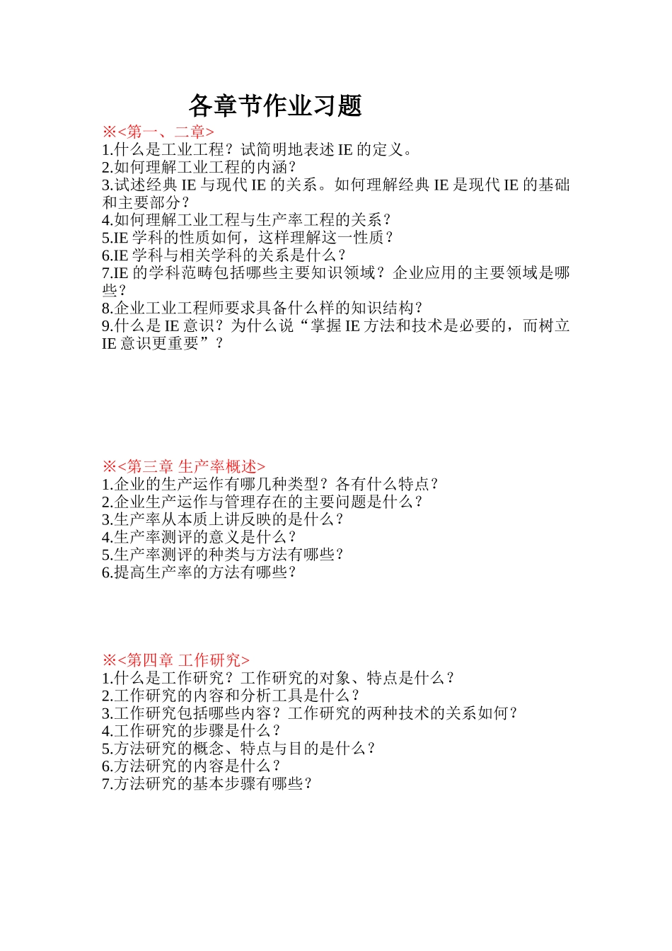 基础工业工程各章节作业习题_第1页