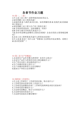 基础工业工程各章节作业习题