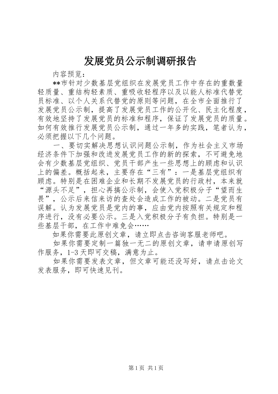 2024年发展党员公示制调研报告_第1页