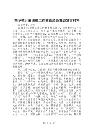 2024年乡镇开展四德工程建设经验表态讲话材料