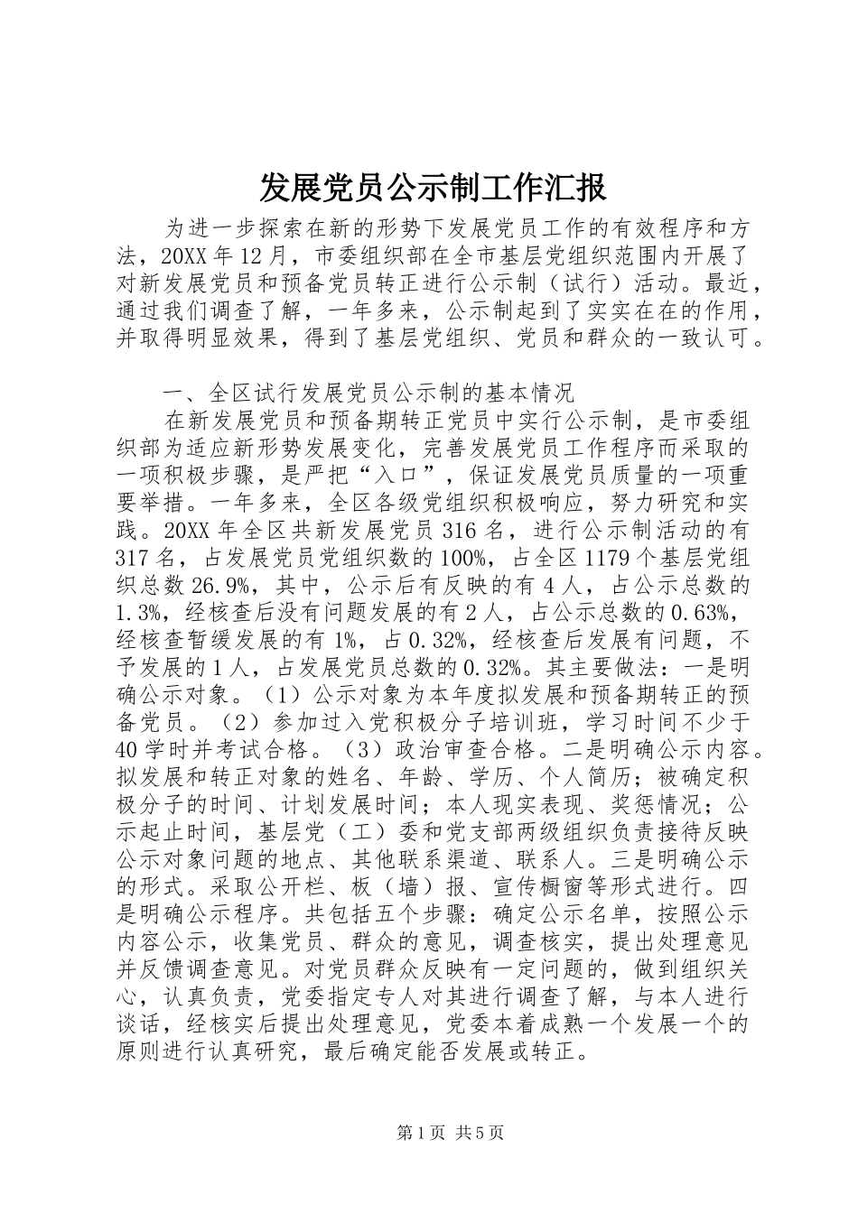 2024年发展党员公示制工作汇报_第1页