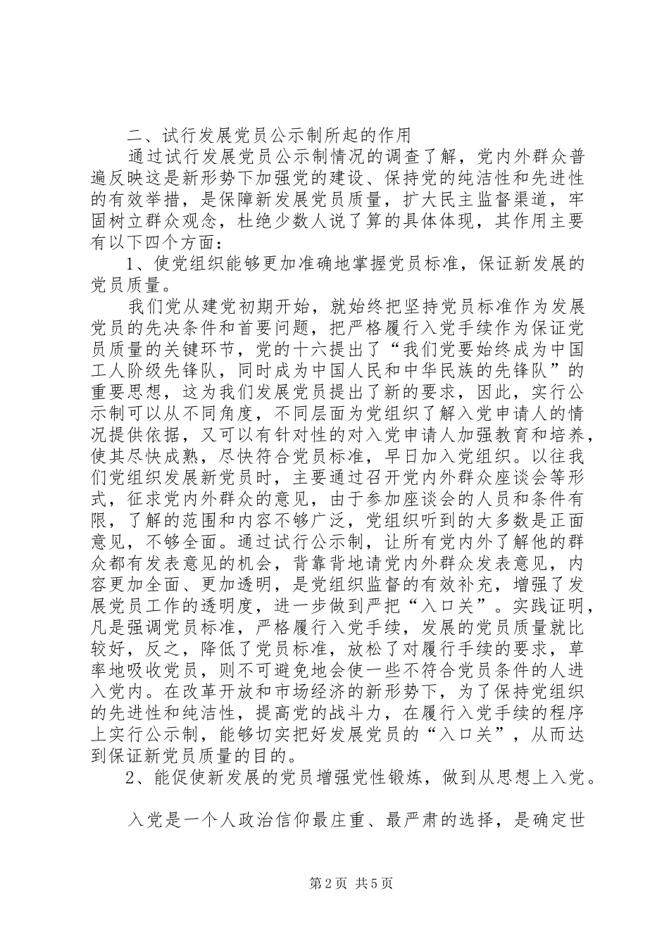 2024年发展党员公示制工作汇报_第2页