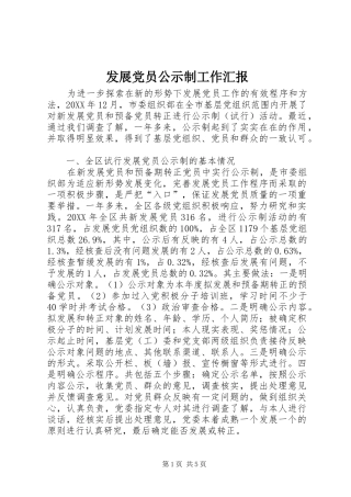 2024年发展党员公示制工作汇报