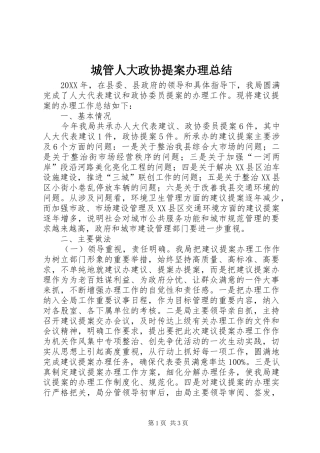 2024年城管人大政协提案办理总结