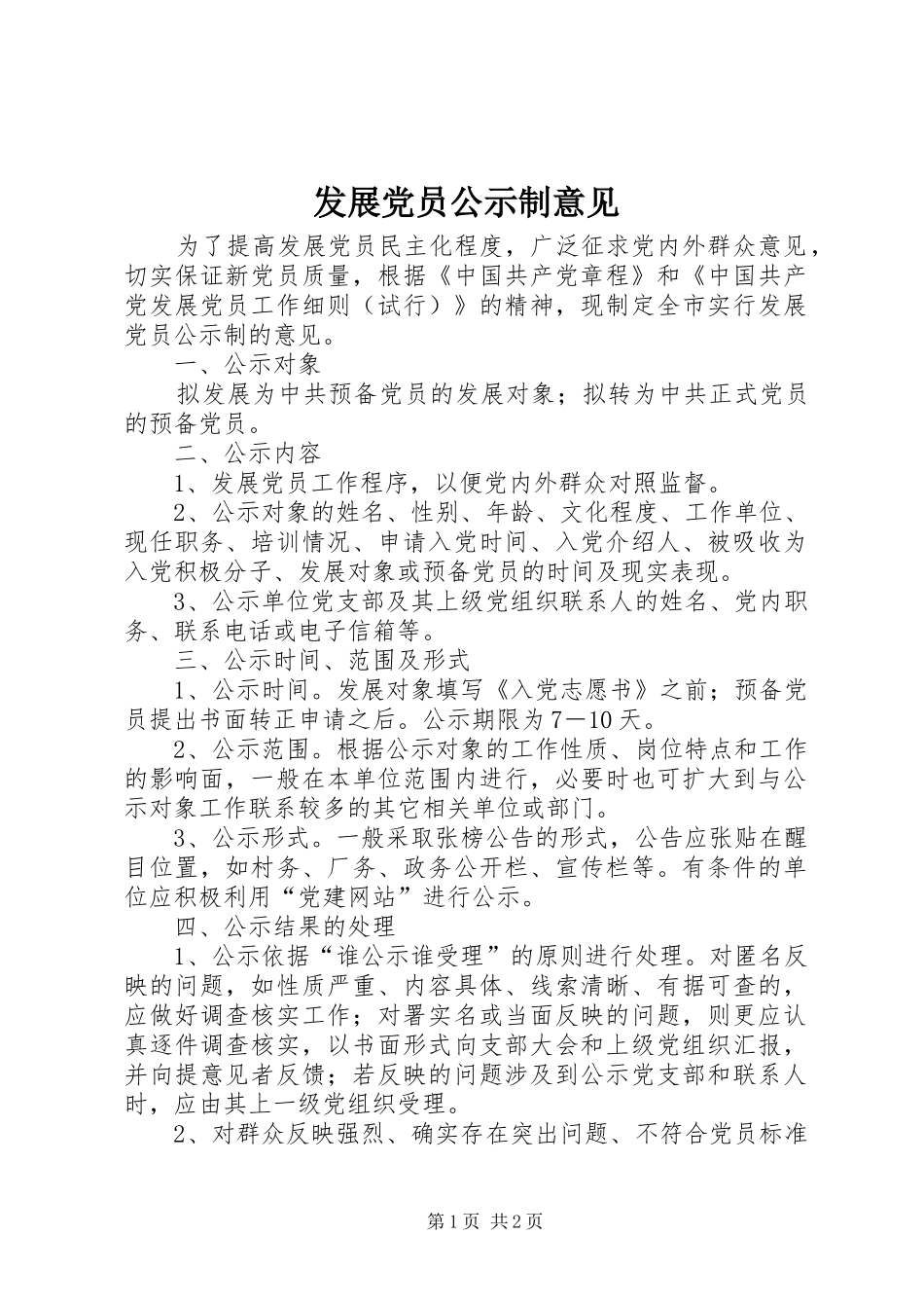 2024年发展党员公示制意见_第1页