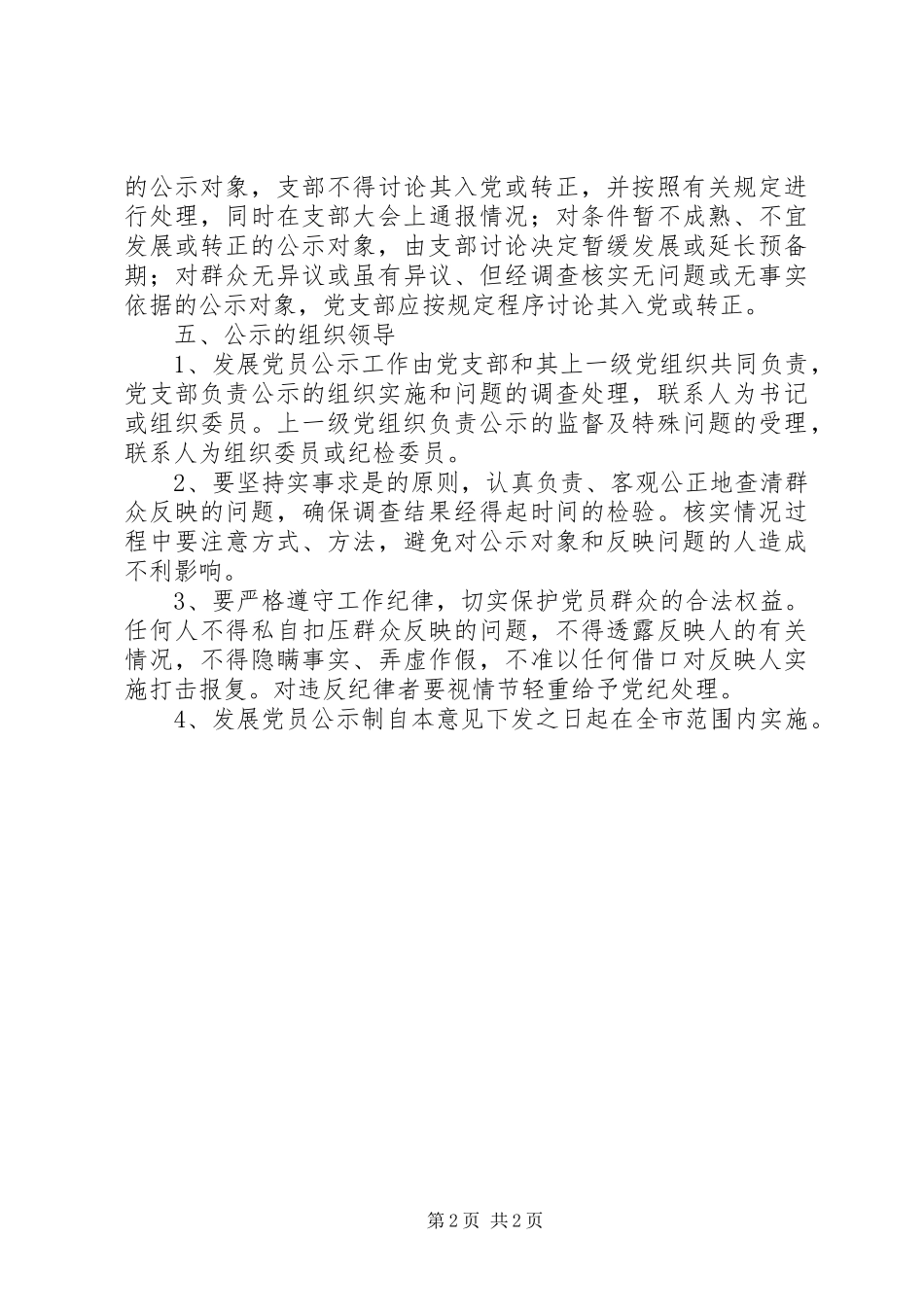 2024年发展党员公示制意见_第2页