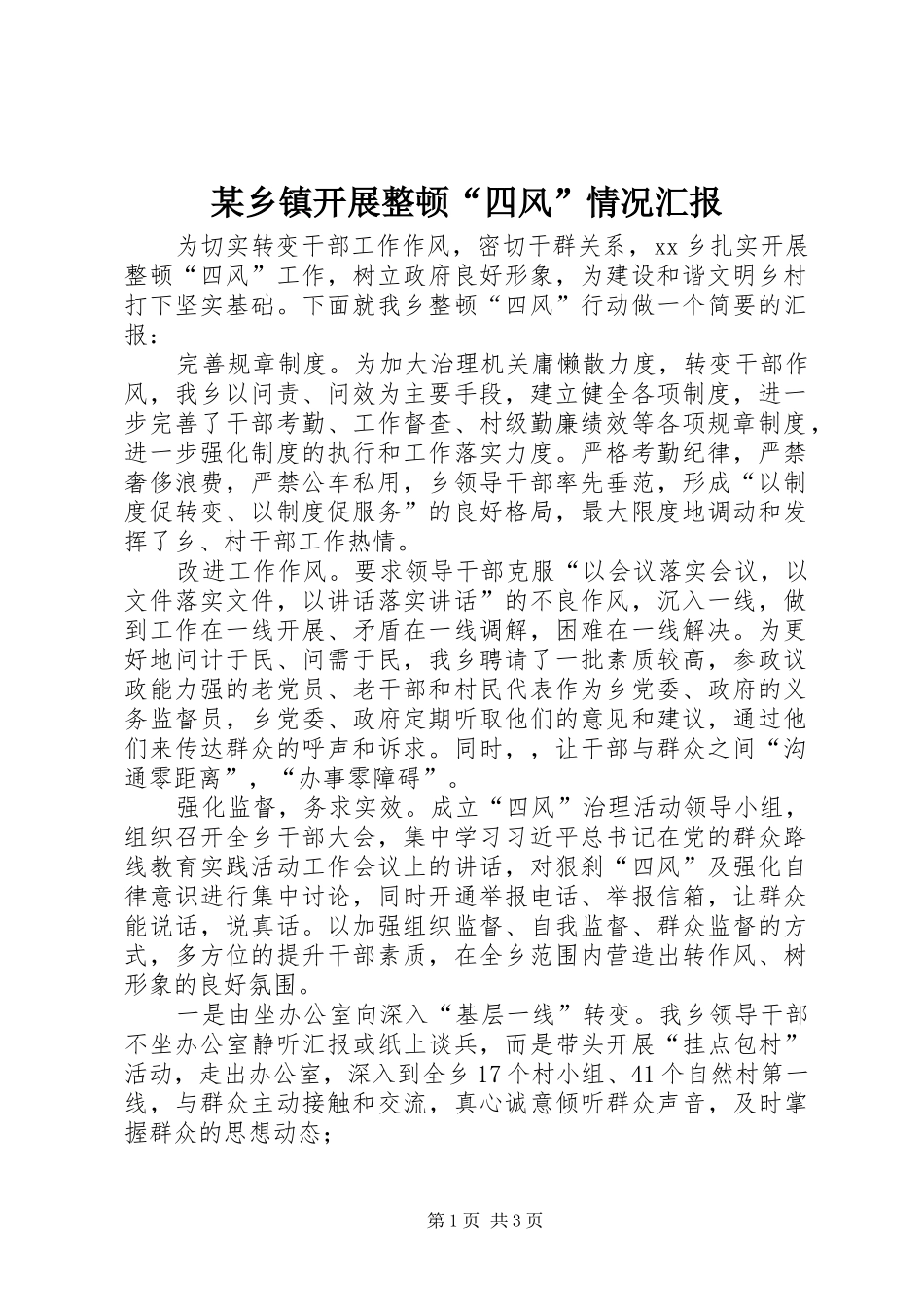2024年乡镇开展整顿四风情况汇报_第1页
