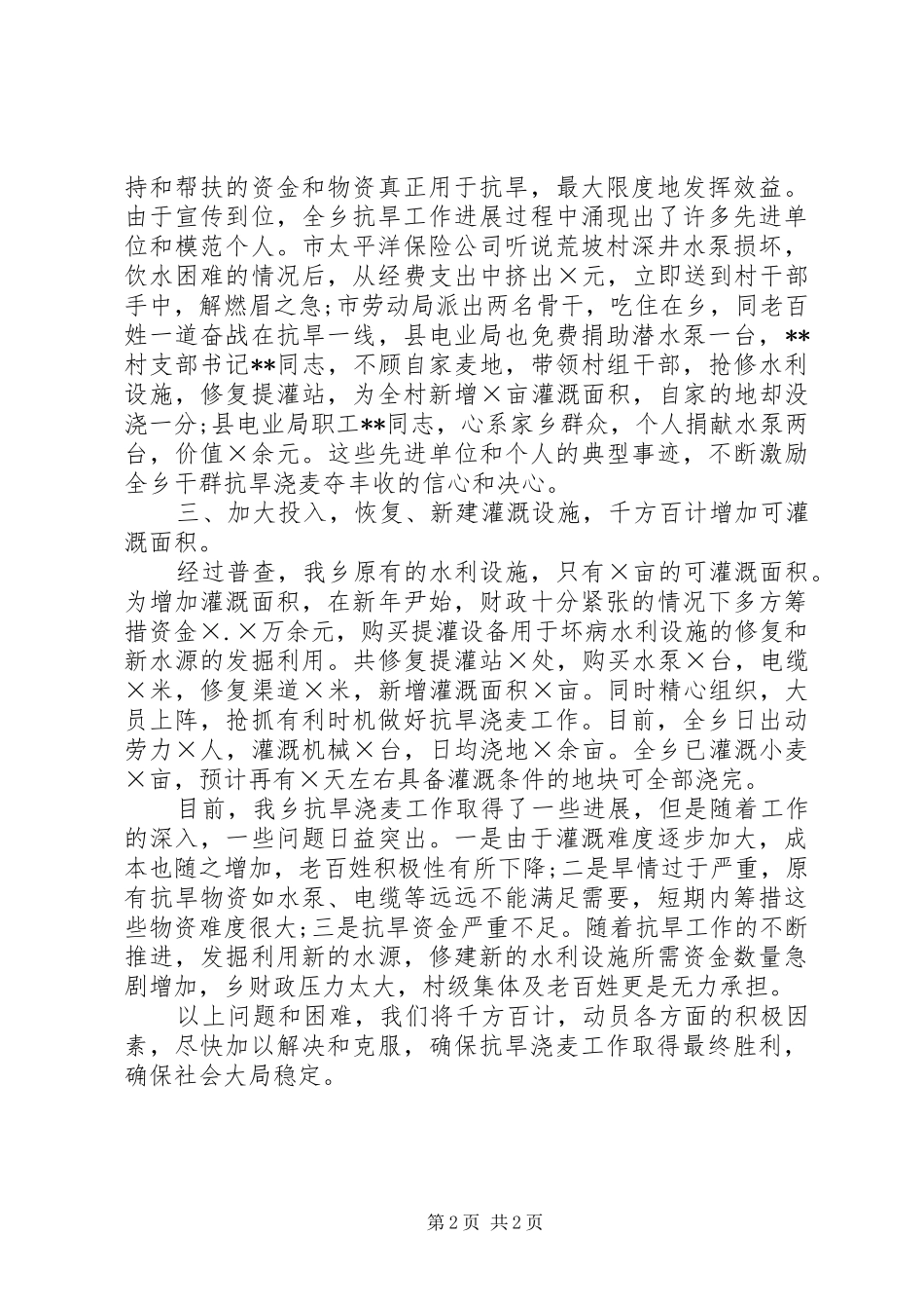 2024年乡镇抗旱工作情况汇报五篇范文_第2页
